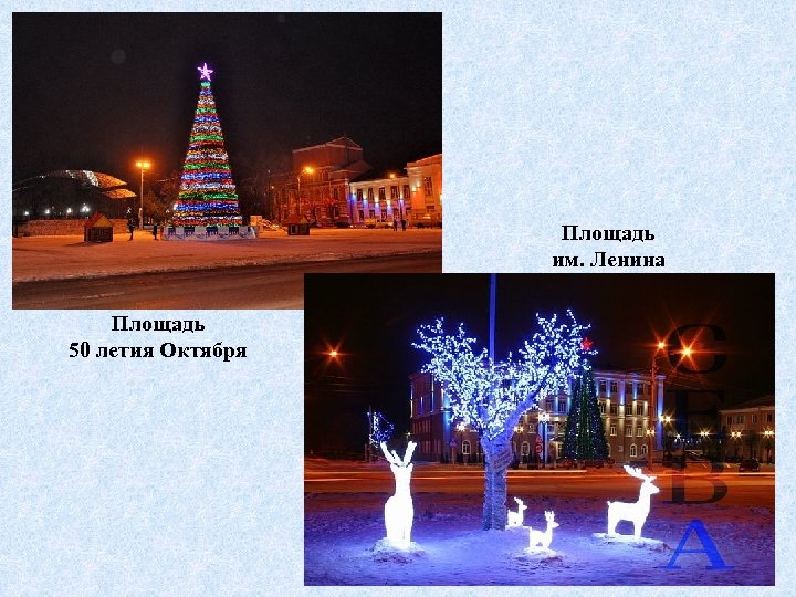 Площадь им. Ленина Площадь 50 летия Октября 