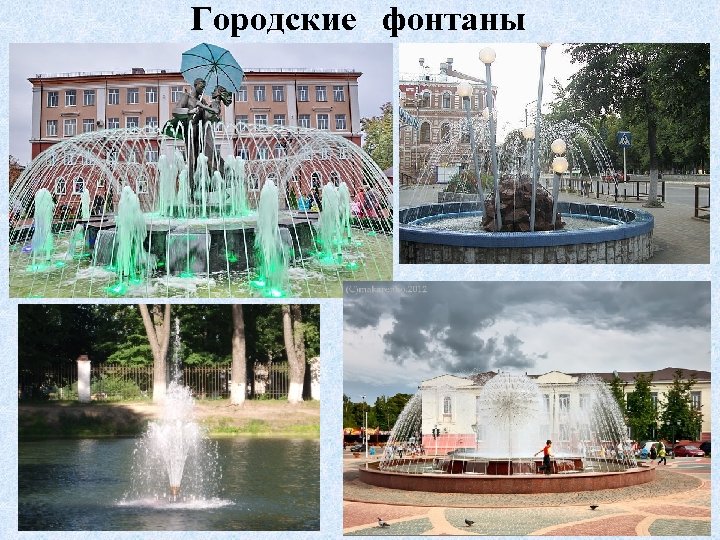 Городские фонтаны 