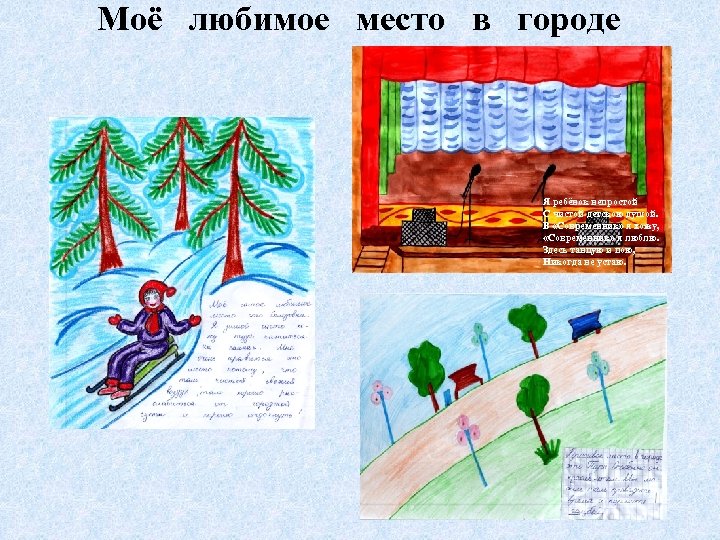 Моё любимое место в городе Я ребёнок непростой С чистой детскою душой. В «Современник»