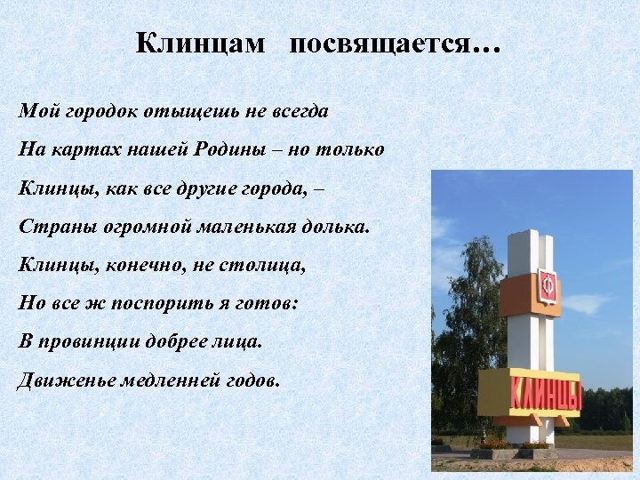 Клинцам посвящается… Мой городок отыщешь не всегда На картах нашей Родины – но только