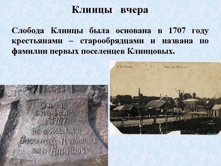 Клинцы вчера Слобода Клинцы была основана в 1707 году крестьянами – старообрядцами и названа