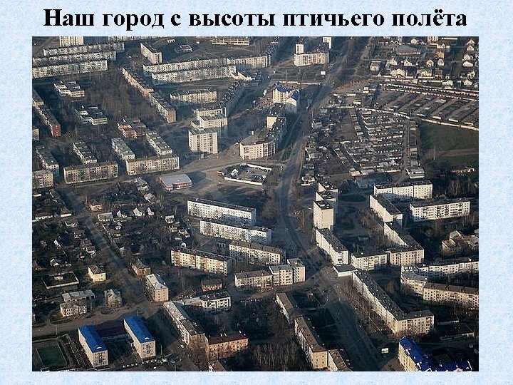 Наш город с высоты птичьего полёта 