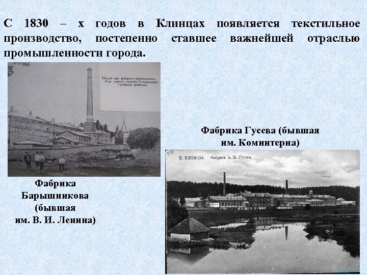 С 1830 – х годов в Клинцах появляется текстильное производство, постепенно ставшее важнейшей отраслью