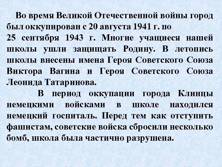 Во время Великой Отечественной войны город был оккупирован с 20 августа 1941 г. по