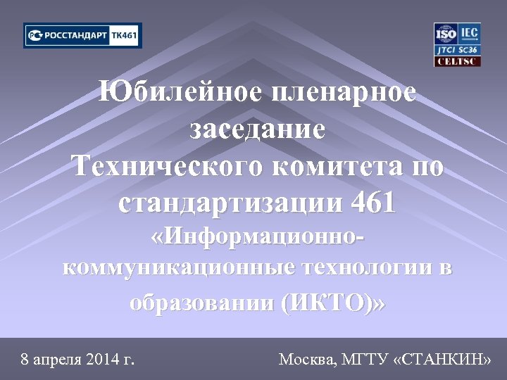 Юбилейное пленарное заседание Технического комитета по стандартизации 461 «Информационнокоммуникационные технологии в образовании (ИКТО)» 8