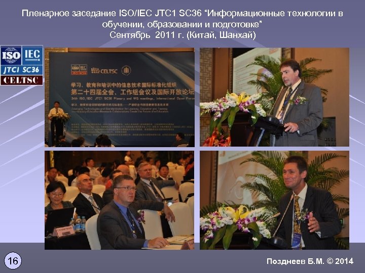 Пленарное заседание ISO/IEC JTC 1 SC 36 “Информационные технологии в обучении, образовании и подготовке”