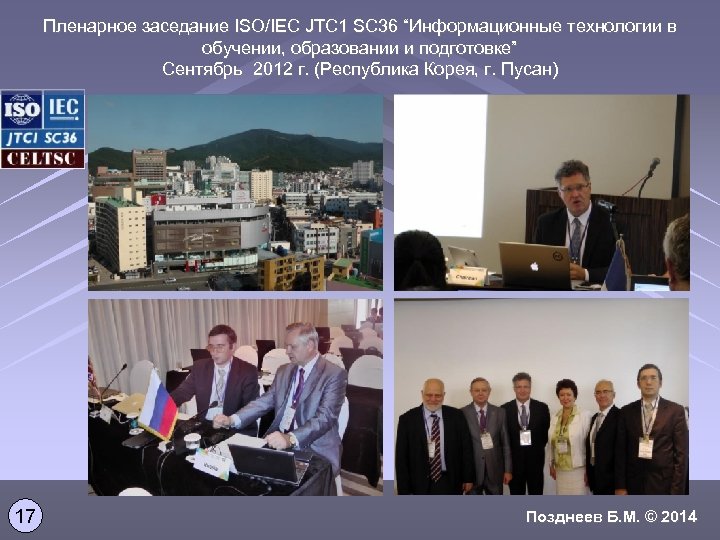 Пленарное заседание ISO/IEC JTC 1 SC 36 “Информационные технологии в обучении, образовании и подготовке”