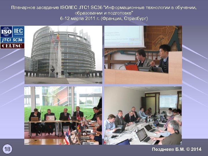 Пленарное заседание ISO/IEC JTC 1 SC 36 “Информационные технологии в обучении, образовании и подготовке”