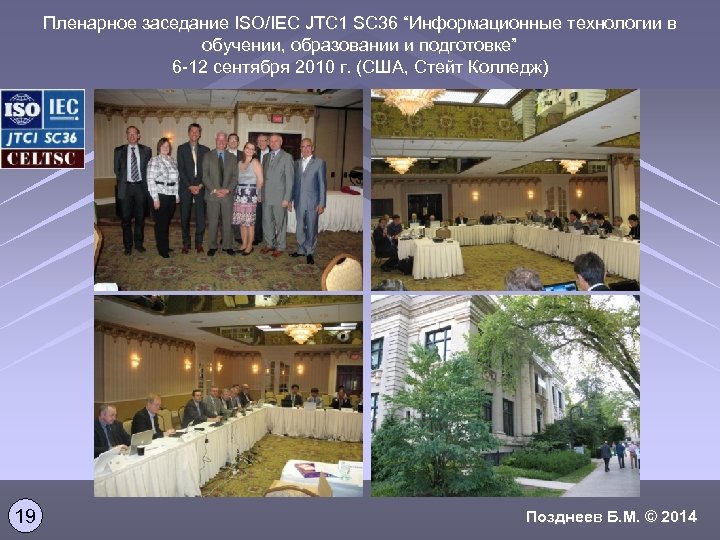 Пленарное заседание ISO/IEC JTC 1 SC 36 “Информационные технологии в обучении, образовании и подготовке”