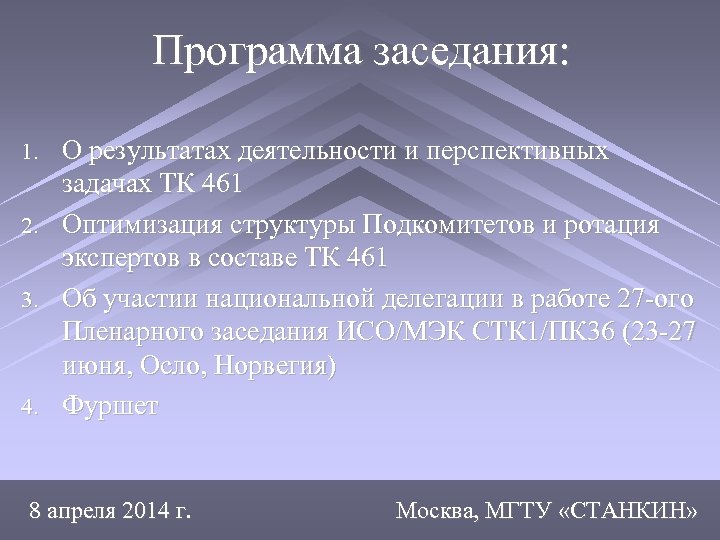 Программа заседания: О результатах деятельности и перспективных задачах ТК 461 2. Оптимизация структуры Подкомитетов