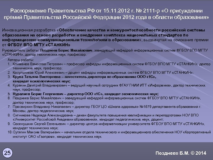 Распоряжение Правительства РФ от 15. 11. 2012 г. № 2111 -р «О присуждении премий