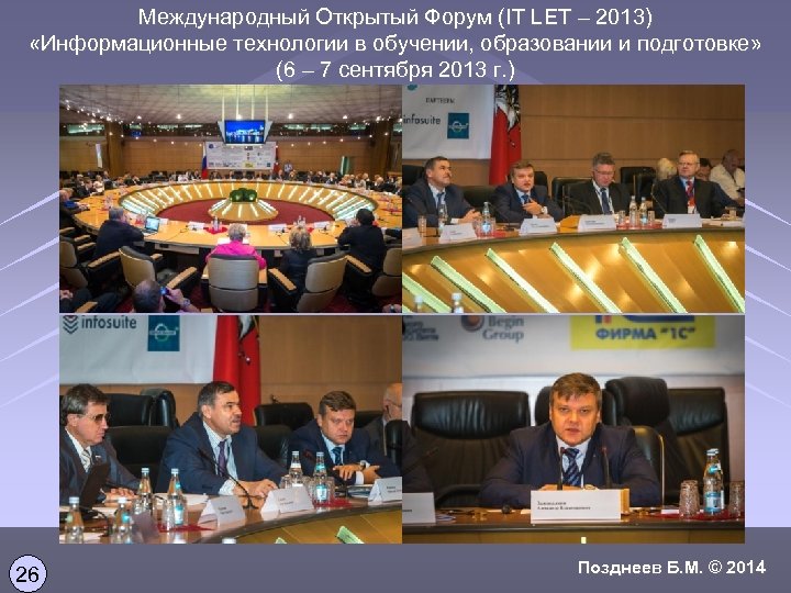 Международный Открытый Форум (IT LET – 2013) «Информационные технологии в обучении, образовании и подготовке»