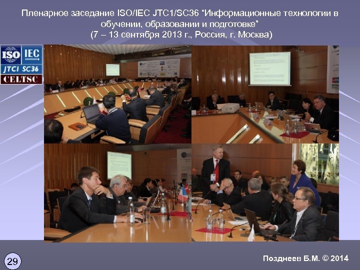 Пленарное заседание ISO/IEC JTC 1/SC 36 “Информационные технологии в обучении, образовании и подготовке” (7