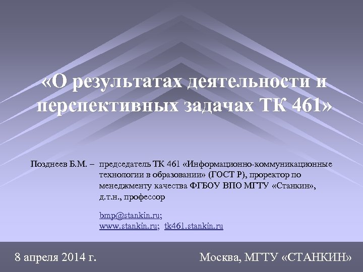  «О результатах деятельности и перспективных задачах ТК 461» Позднеев Б. М. – председатель