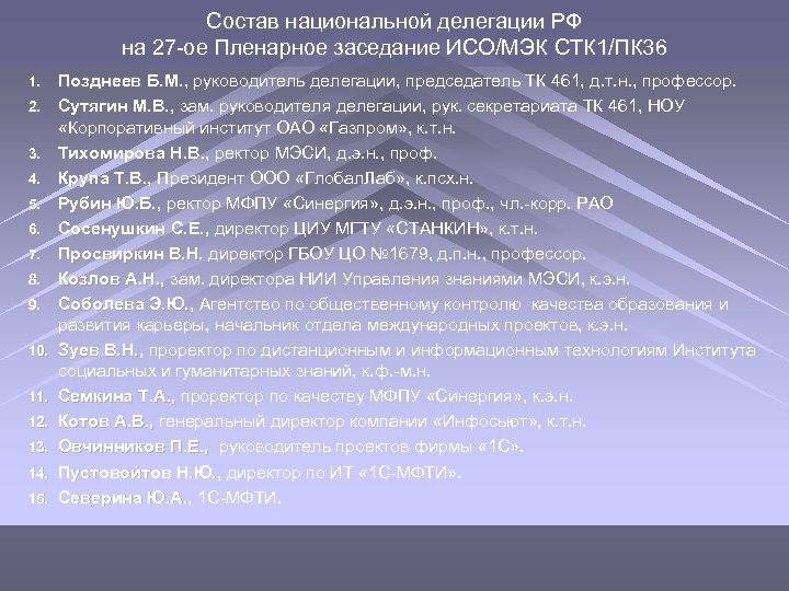 Состав национальной делегации РФ на 27 -ое Пленарное заседание ИСО/МЭК СТК 1/ПК 36 1.