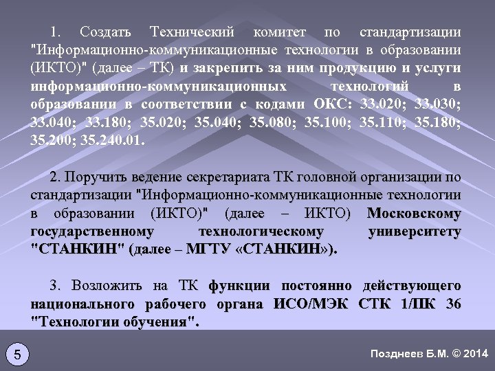1. Создать Технический комитет по стандартизации "Информационно-коммуникационные технологии в образовании (ИКТО)" (далее – ТК)