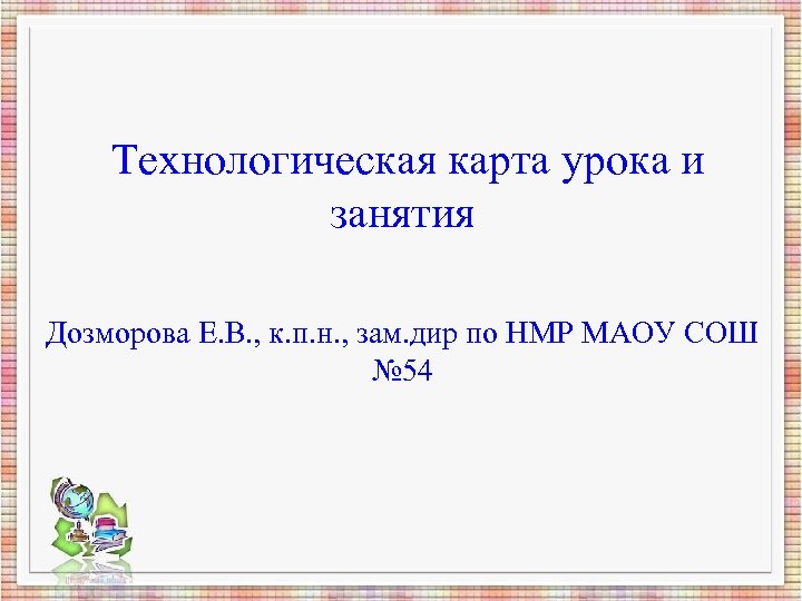  Технологическая карта урока и занятия Дозморова Е. В. , к. п. н. ,