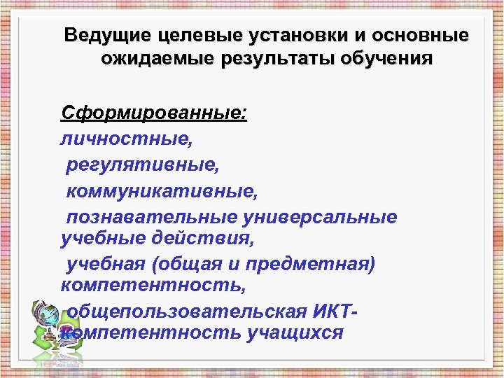 Ведущие целевые установки и основные ожидаемые результаты обучения Сформированные: личностные, регулятивные, коммуникативные, познавательные универсальные