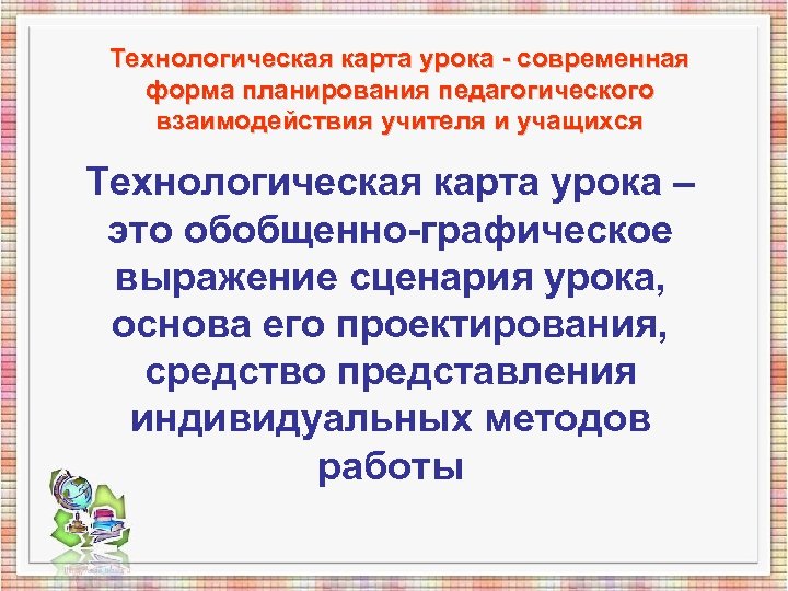 Технологическая карта урока - современная форма планирования педагогического взаимодействия учителя и учащихся Технологическая карта