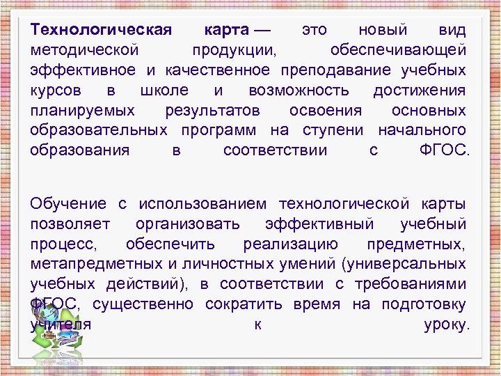 Технологическая карта — это новый вид методической продукции, обеспечивающей эффективное и качественное преподавание учебных