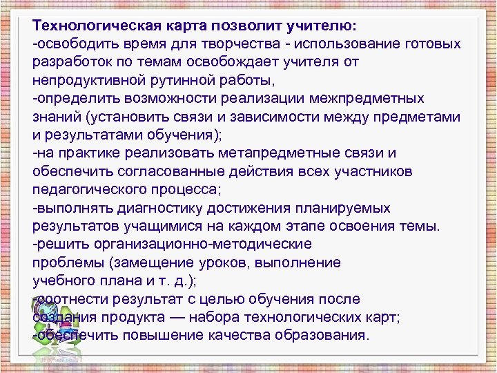 Технологическая карта позволит учителю: -освободить время для творчества - использование готовых разработок по темам