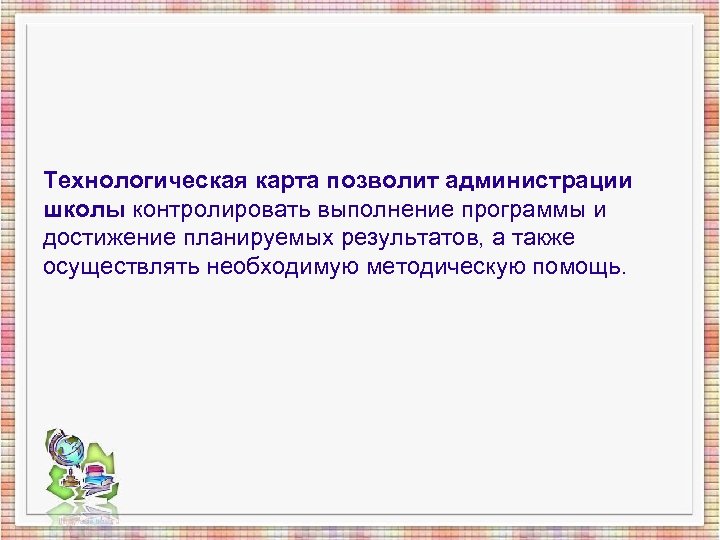 Технологическая карта позволит администрации школы контролировать выполнение программы и достижение планируемых результатов, а также