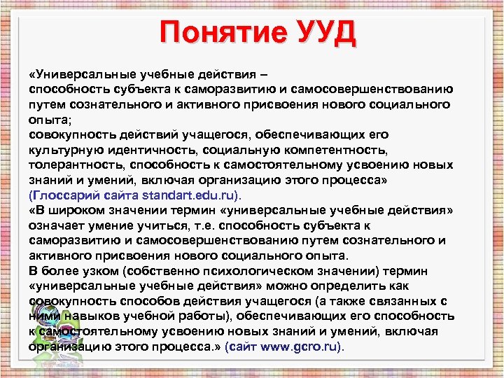 Понятие УУД «Универсальные учебные действия – способность субъекта к саморазвитию и самосовершенствованию путем сознательного