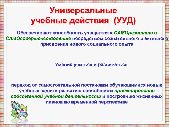 Универсальные учебные действия (УУД) Обеспечивают способность учащегося к САМОразвитию и САМОсовершенствованию посредством сознательного и