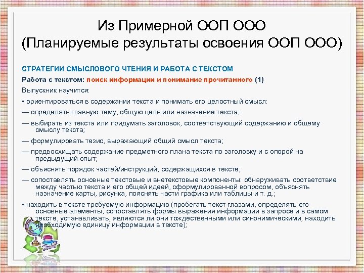 Из Примерной ООП ООО (Планируемые результаты освоения ООП ООО) СТРАТЕГИИ СМЫСЛОВОГО ЧТЕНИЯ И РАБОТА