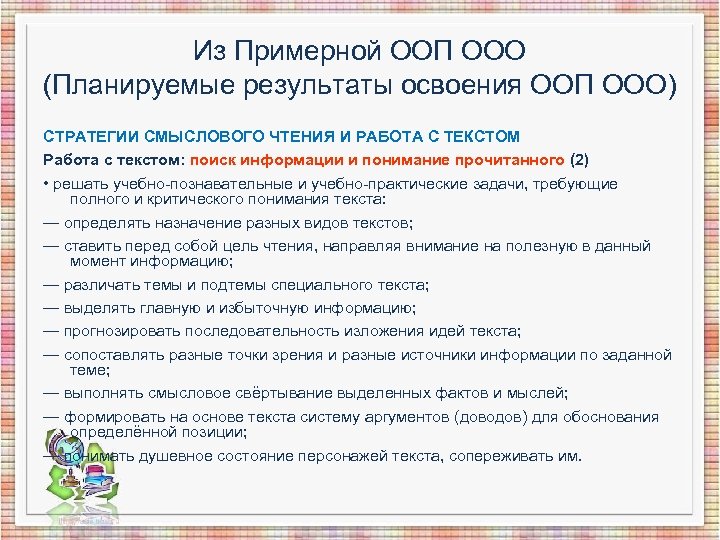 Из Примерной ООП ООО (Планируемые результаты освоения ООП ООО) СТРАТЕГИИ СМЫСЛОВОГО ЧТЕНИЯ И РАБОТА