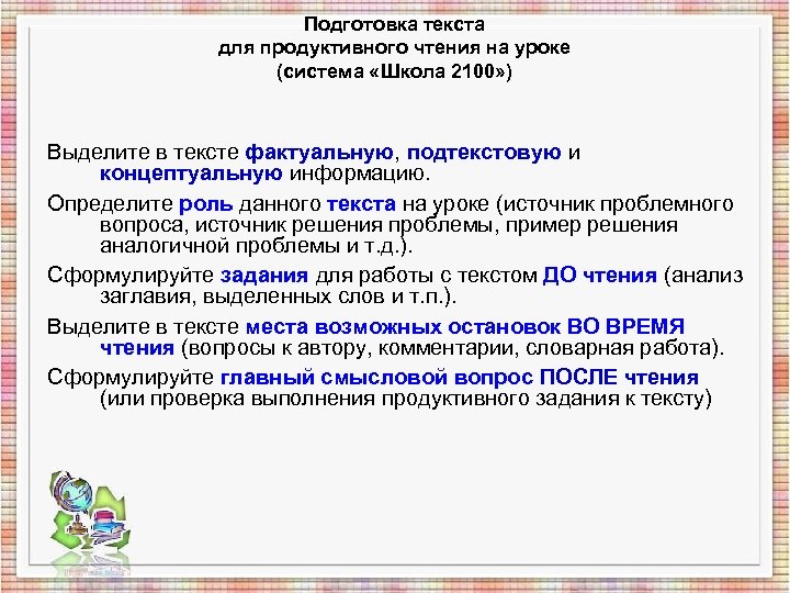 Подготовка текста для продуктивного чтения на уроке (система «Школа 2100» ) Выделите в тексте