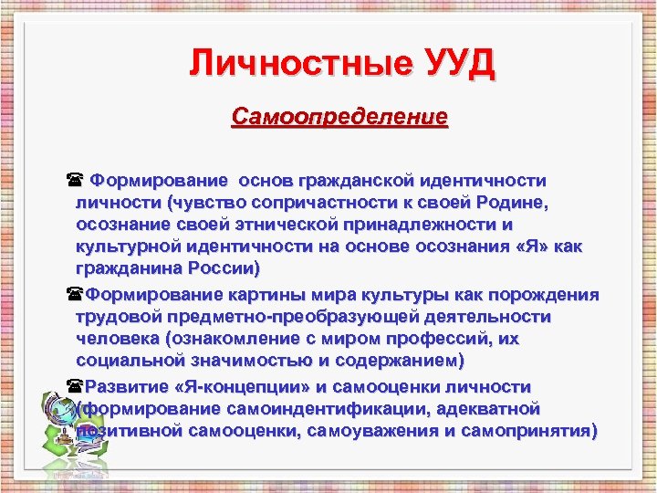 Личностные УУД Самоопределение Формирование основ гражданской идентичности личности (чувство сопричастности к своей Родине, осознание