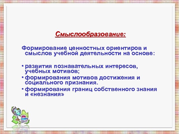 Смыслообразование: Формирование ценностных ориентиров и смыслов учебной деятельности на основе: • развития познавательных интересов,