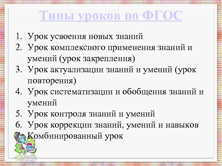 Типы уроков по ФГОС 1. Урок усвоения новых знаний 2. Урок комплексного применения знаний