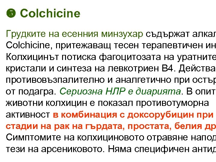  Colchicine Грудките на есенния минзухар съдържат алкал Colchicine, притежаващ тесен терапевтичен ин Колхицинът