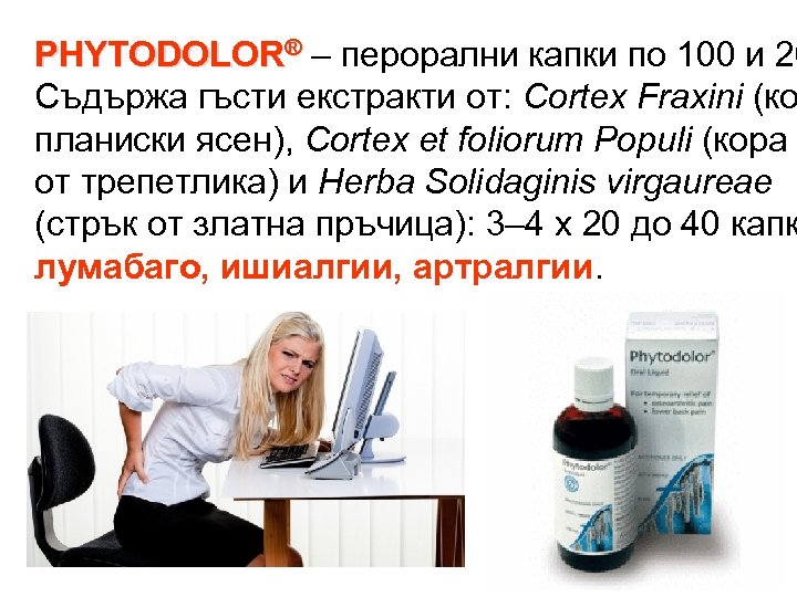 PHYTODOLOR® – перорални капки по 100 и 20 Съдържа гъсти екстракти от: Cortex Fraxini