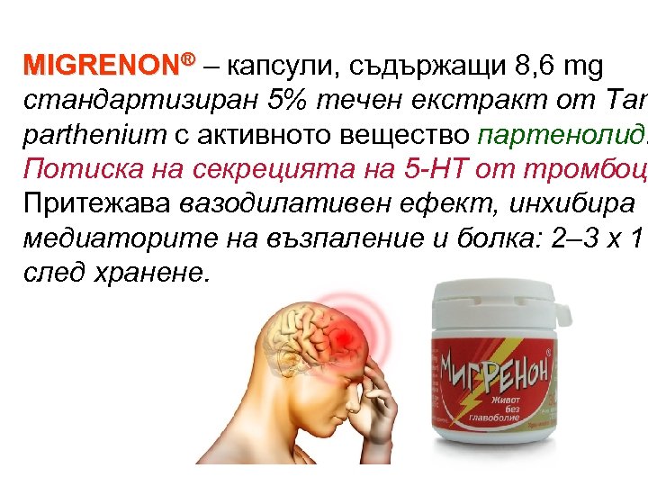 MIGRENON® – капсули, съдържащи 8, 6 mg стандартизиран 5% течен екстракт от Tan parthenium