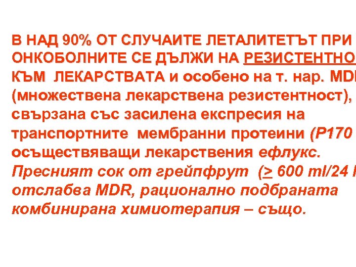 В НАД 90% ОТ СЛУЧАИТЕ ЛЕТАЛИТЕТЪТ ПРИ ОНКОБОЛНИТЕ СЕ ДЪЛЖИ НА РЕЗИСТЕНТНОС КЪМ ЛЕКАРСТВАТА