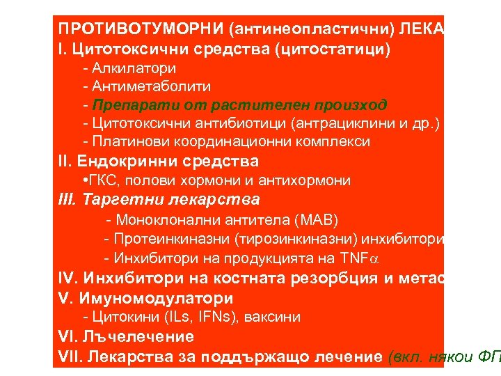 ПРОТИВОТУМОРНИ (антинеопластични) ЛЕКАРСТВА I. Цитотоксични средства (цитостатици) - Алкилатори - Антиметаболити - Препарати от