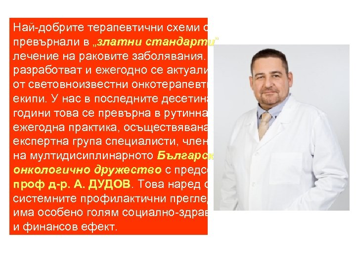 Най-добрите терапевтични схеми са се превърнали в „златни стандарти” за лечение на раковите заболявания.