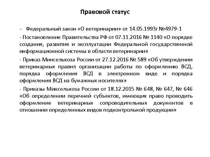 Закон о ветеринарии. Федеральный закон о ветеринарии. Закон РФ О ветеринарии 14.05.1993. Структура закона о ветеринарии РФ. ФЗ 4979 О ветеринарии.