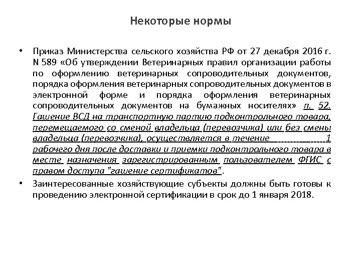 Некоторые нормы • Приказ Министерства сельского хозяйства РФ от 27 декабря 2016 г. N