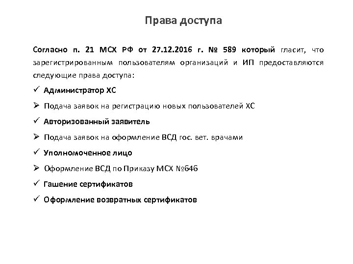 Права доступа Согласно п. 21 МСХ РФ от 27. 12. 2016 г. № 589