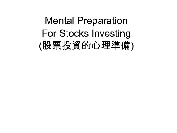 Mental Preparation For Stocks Investing (股票投資的心理準備) 