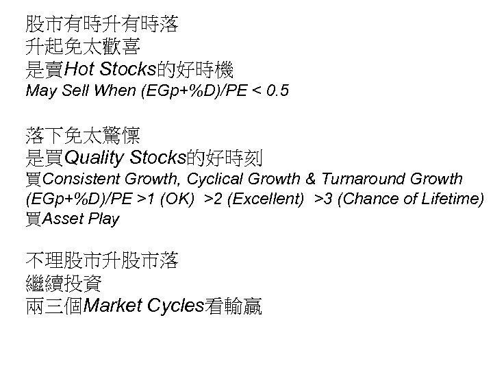 股市有時升有時落 升起免太歡喜 是賣Hot Stocks的好時機 May Sell When (EGp+%D)/PE < 0. 5 落下免太驚懍 是買Quality Stocks的好時刻