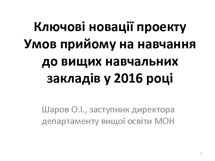 Ключові новації проекту Умов прийому на навчання до вищих навчальних закладів у 2016 році