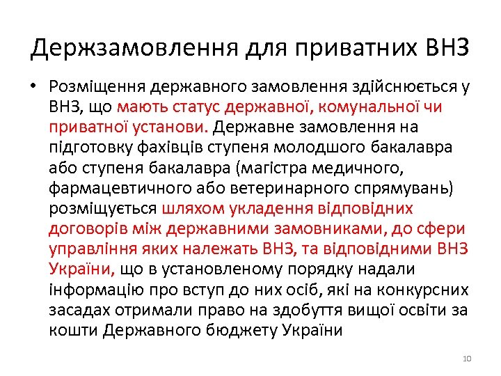 Держзамовлення для приватних ВНЗ • Розміщення державного замовлення здійснюється у ВНЗ, що мають статус