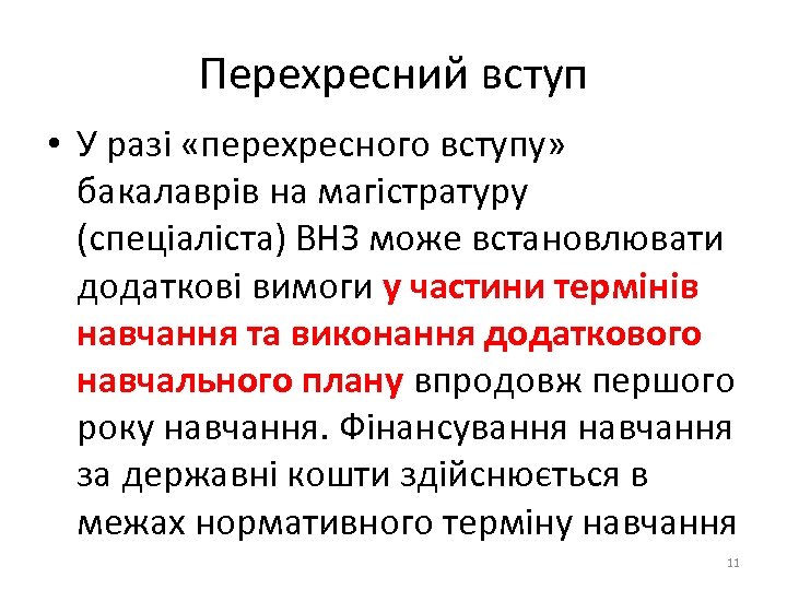 Перехресний вступ • У разі «перехресного вступу» бакалаврів на магістратуру (спеціаліста) ВНЗ може встановлювати