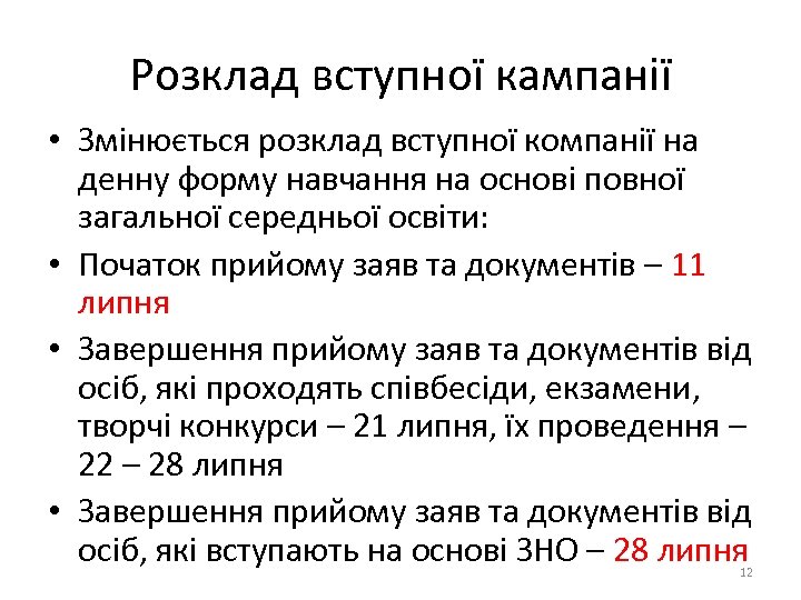 Розклад вступної кампанії • Змінюється розклад вступної компанії на денну форму навчання на основі