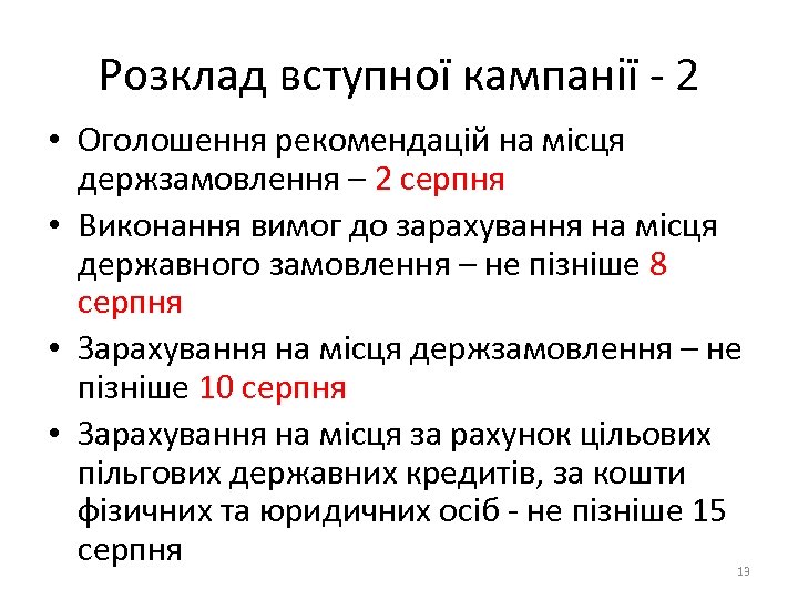 Розклад вступної кампанії - 2 • Оголошення рекомендацій на місця держзамовлення – 2 серпня